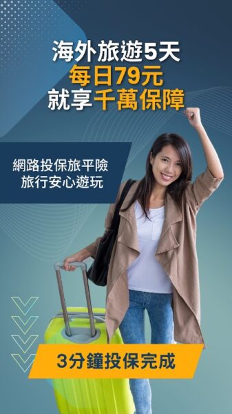 保險旅平險 旅平險