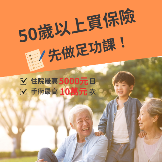 保險素材 50歲以上保險